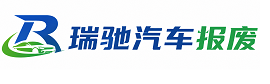 海南瑞驰｜汽车报废回收｜车辆正规销户上门拖车
